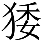 㹻: 宋體（明體）