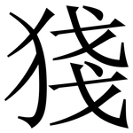 㹽: 宋體（明體）