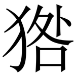 㹾: 宋體（明體）