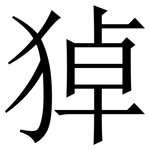 㹿: 宋體（明體）