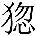 㺀: 宋體（明體）