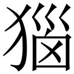 㺁: 宋體（明體）