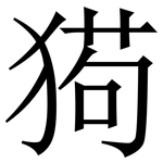 㺃: 宋體（明體）