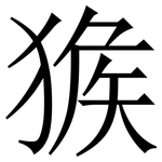 㺅: 宋體（明體）