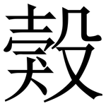 㺉: 宋體（明體）