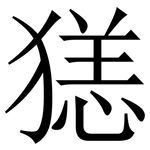 㺊: 宋體（明體）