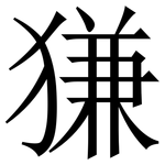 㺌: 宋體（明體）