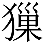 㺐: 宋體（明體）