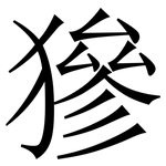 㺑: 宋體（明體）