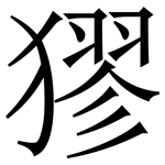 㺒: 宋體（明體）