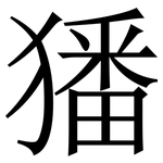 㺕: 宋體（明體）