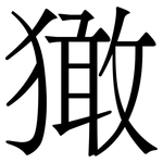 㺖: 宋體（明體）