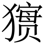 㺙: 宋體（明體）
