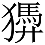 㺛: 宋體（明體）