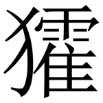 㺢: 宋體（明體）