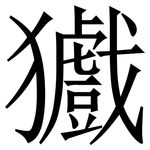 㺣: 宋體（明體）