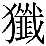 㺤: 宋體（明體）