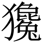 㺥: 宋體（明體）