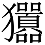 㺧: 宋體（明體）