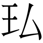 㺨: 宋體（明體）