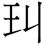 㺩: 宋體（明體）