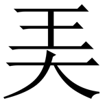 㺯: 宋體（明體）