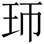 㺰: 宋體（明體）