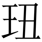 㺲: 宋體（明體）