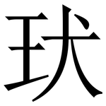 㺴: 宋體（明體）