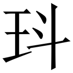 㺶: 宋體（明體）