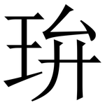 㺹: 宋體（明體）