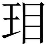 㺺: 宋體（明體）