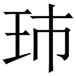 㺻: 宋體（明體）