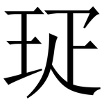 㺼: 宋體（明體）