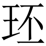 㺽: 宋體（明體）