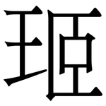 㺿: 宋體（明體）
