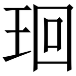 㻁: 宋體（明體）