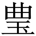 㻃: 宋體（明體）