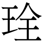 㻇: 宋體（明體）