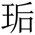 㻈: 宋體（明體）