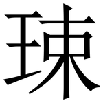 㻋: 宋體（明體）