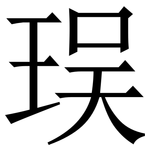 㻍: 宋體（明體）