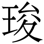 㻐: 宋體（明體）