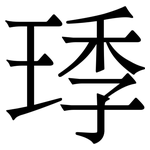 㻑: 宋體（明體）