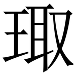 㻓: 宋體（明體）