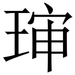 㻘: 宋體（明體）
