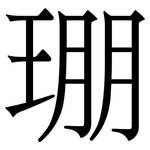 㻚: 宋體（明體）
