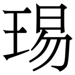 㻛: 宋體（明體）