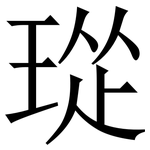 㻜: 宋體（明體）
