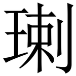 㻝: 宋體（明體）